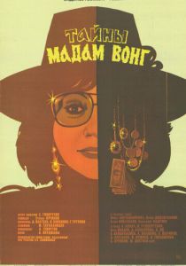 Тайны мадам Вонг 1986