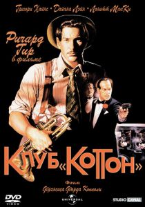 Клуб «Коттон» 1984