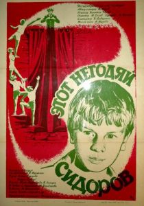 Этот негодяй Сидоров 1983
