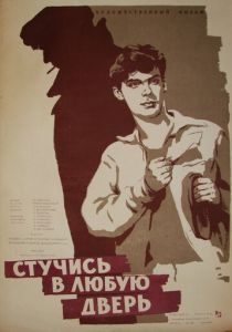 Стучись в любую дверь 1959