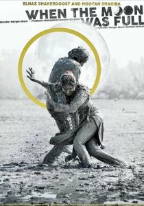 Когда луна была полной 2019