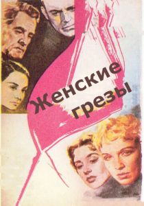 Женские грезы 1955