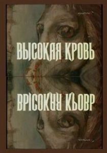 Высокая кровь 1988