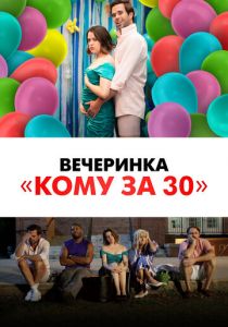 Вечеринка «Кому за 30» 2021