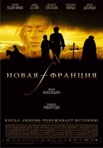 Новая Франция 2004