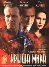 Крыша мира 1997