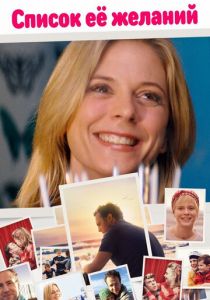Список ее желаний 2016