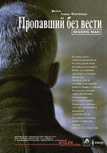 Пропавший без вести 2010