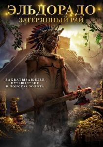Эльдорадо: Затерянный рай 2016