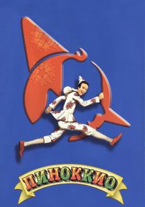 Пиноккио 2002