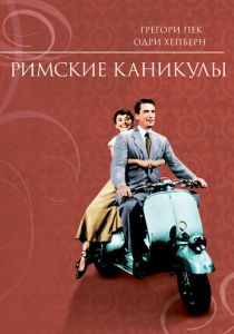 Римские каникулы 1953