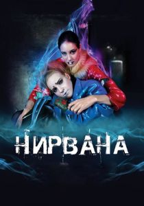 Нирвана 2008