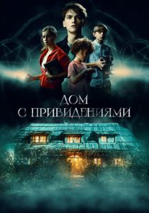 Страшный дом 2020
