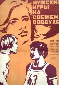 Мужские игры на свежем воздухе 1978