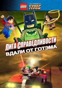 LEGO супергерои DC: Лига справедливости - Прорыв Готэм-сити 2016