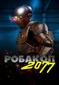 Робакоп 2077 2019