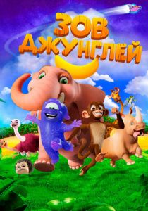 Зов джунглей 2020