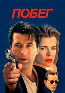 Побег 1994