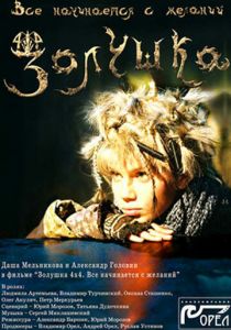 Золушка 4х4. Всё начинается с желаний... 2008