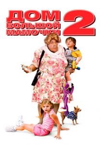 Дом большой мамочки 2 2006