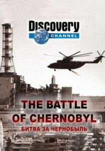 Битва за Чернобыль 2006