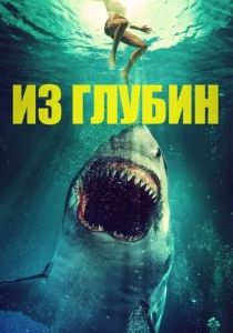 Из глубин 2020