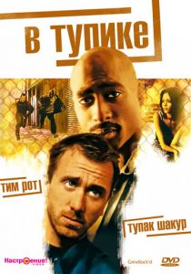 В тупике 1997