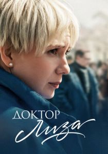 Доктор Лиза 2020
