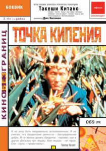 Точка кипения 1990