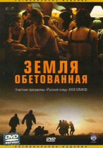 Земля обетованная 2004