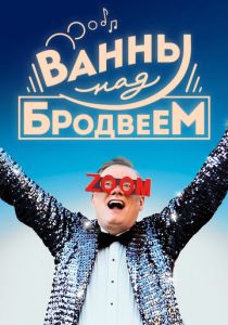 Ванны над Бродвеем 2018