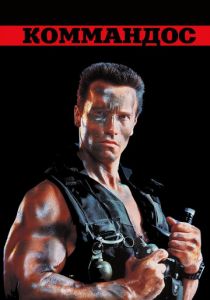 Коммандос 1985