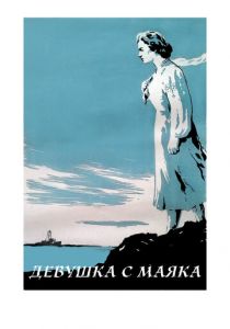 Девушка с маяка 1956