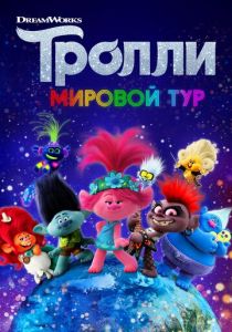 Тролли. Мировой тур 2020