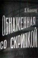 Обнаженная со скрипкой 1959