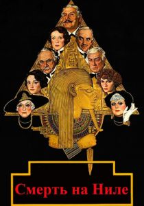 Смерть на Ниле 1978