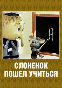 Слоненок пошел учиться 1984