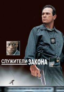 Служители закона 1998