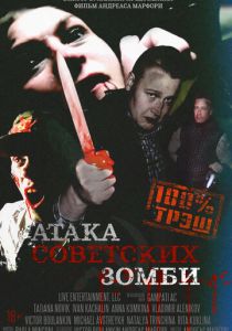 Атака советских зомби 2016