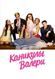 Каникулы Валери 2019