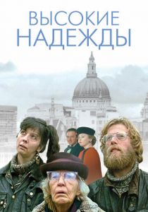 Высокие надежды 1988