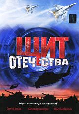 Щит Отечества 2007