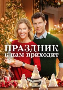 Праздник к нам приходит 2019