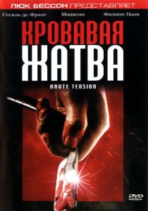 Кровавая жатва 2003