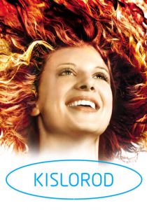 Кислород 2008