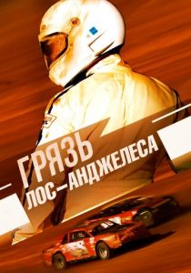 Грязь Лос-Анджелеса 2016