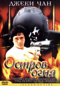 Остров огня 1990