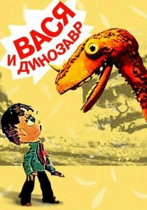 Вася и динозавр 1971