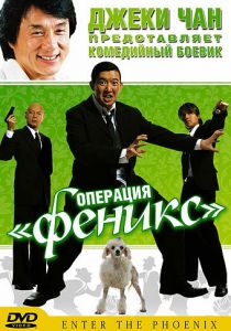 Операция «Феникс» 2004