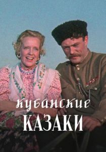 Кубанские казаки 1949